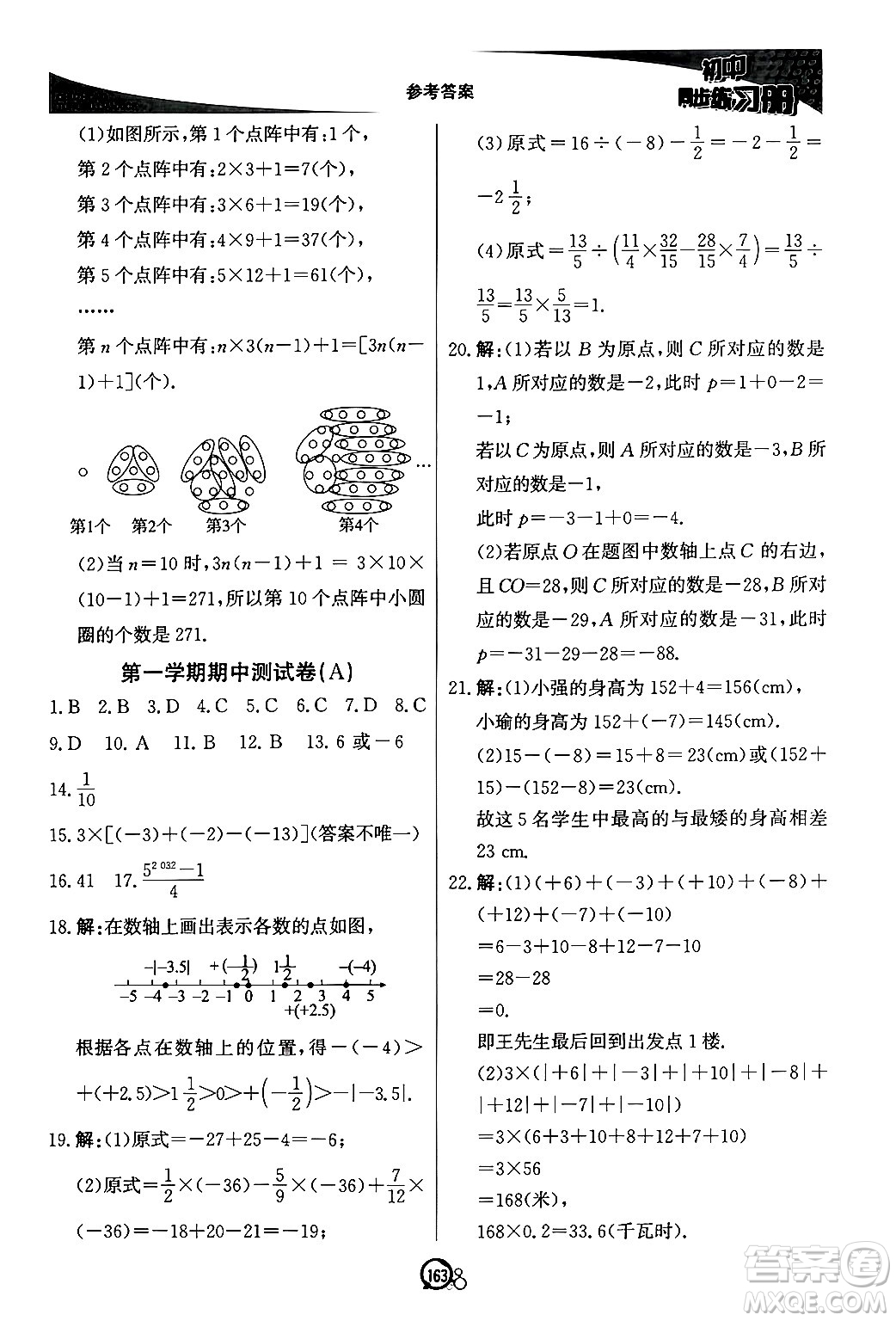 北京教育出版社2024秋初中同步練習(xí)冊七年級數(shù)學(xué)上冊青島版答案