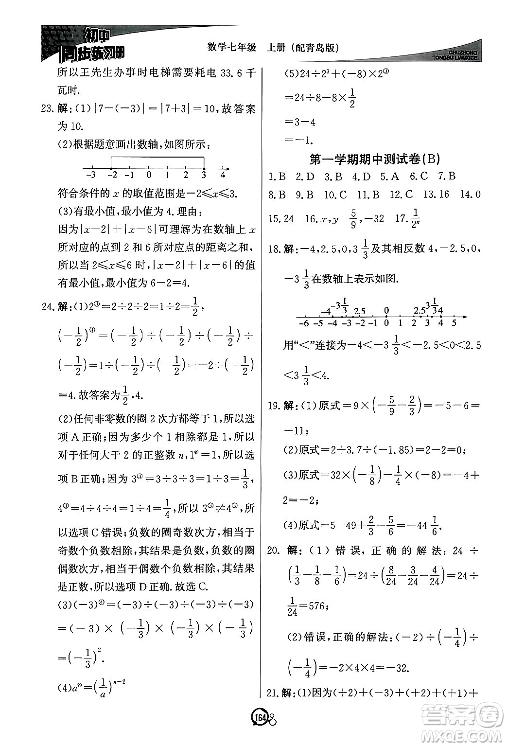 北京教育出版社2024秋初中同步練習(xí)冊七年級數(shù)學(xué)上冊青島版答案