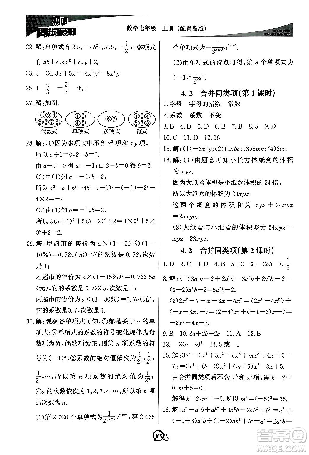 北京教育出版社2024秋初中同步練習(xí)冊七年級數(shù)學(xué)上冊青島版答案