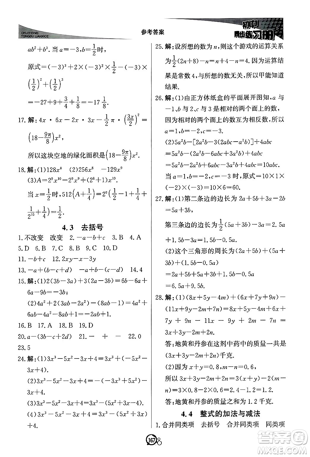 北京教育出版社2024秋初中同步練習(xí)冊七年級數(shù)學(xué)上冊青島版答案