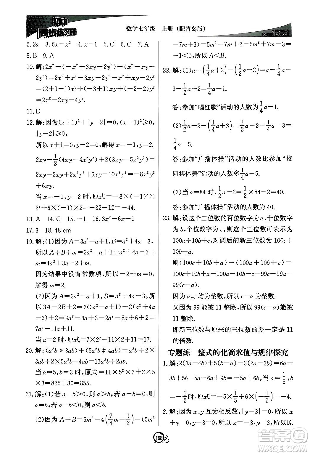 北京教育出版社2024秋初中同步練習(xí)冊七年級數(shù)學(xué)上冊青島版答案