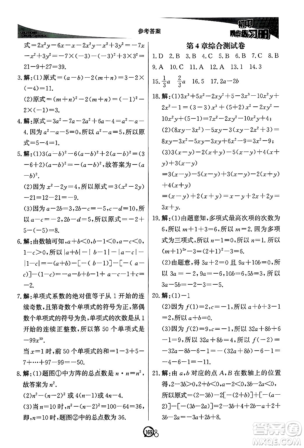 北京教育出版社2024秋初中同步練習(xí)冊七年級數(shù)學(xué)上冊青島版答案