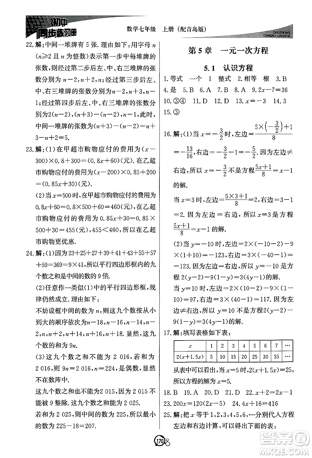 北京教育出版社2024秋初中同步練習(xí)冊七年級數(shù)學(xué)上冊青島版答案