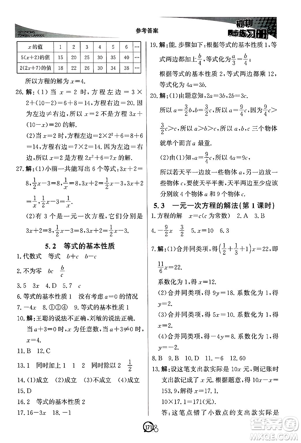 北京教育出版社2024秋初中同步練習(xí)冊七年級數(shù)學(xué)上冊青島版答案