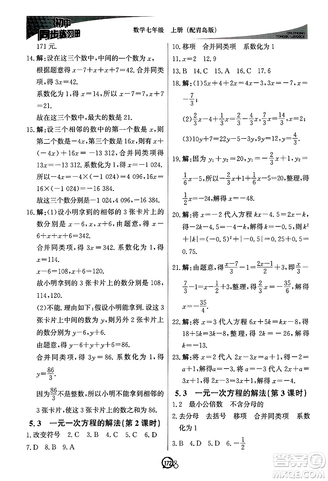 北京教育出版社2024秋初中同步練習(xí)冊七年級數(shù)學(xué)上冊青島版答案