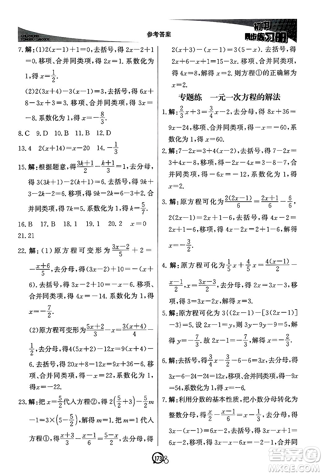 北京教育出版社2024秋初中同步練習(xí)冊七年級數(shù)學(xué)上冊青島版答案