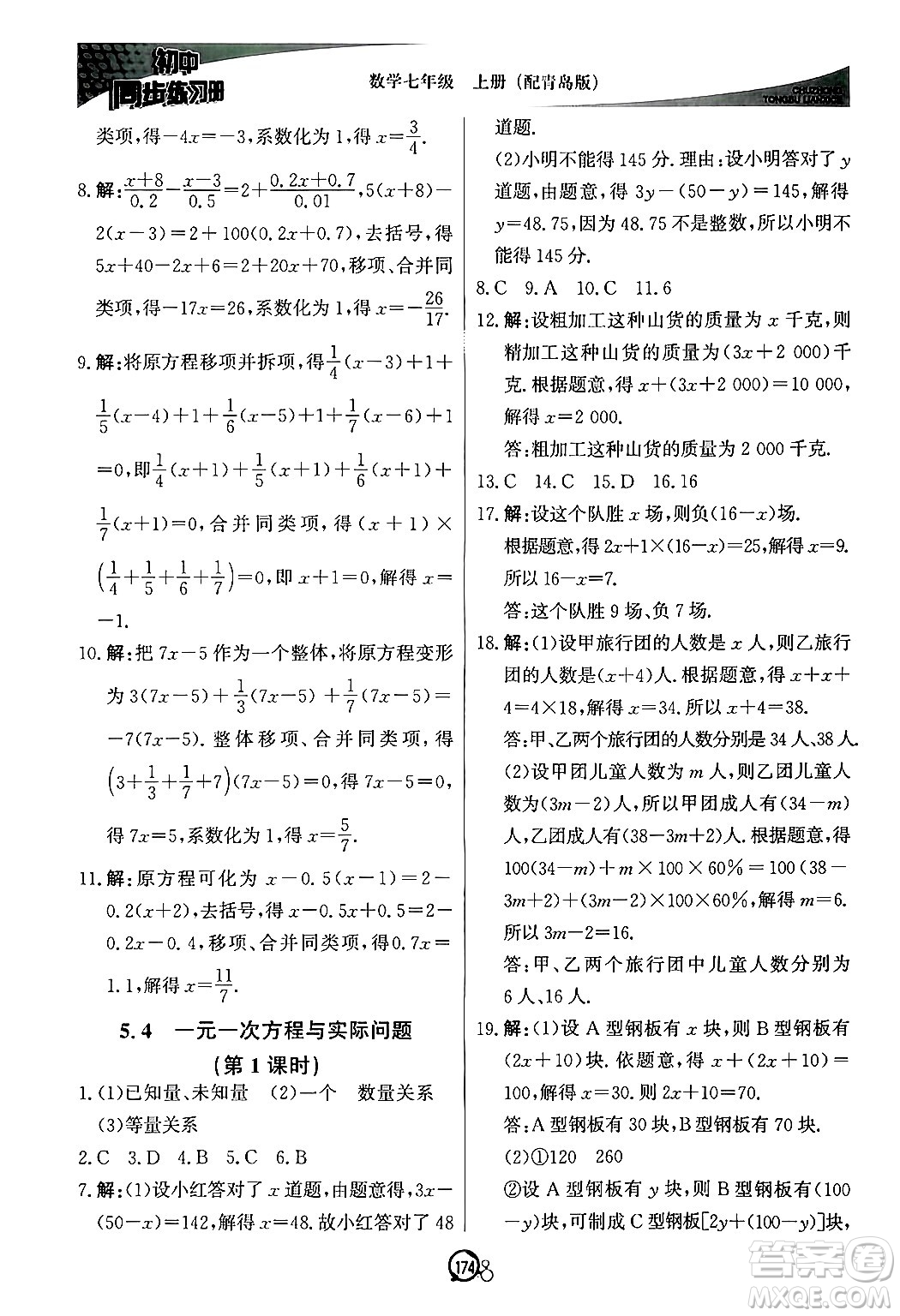 北京教育出版社2024秋初中同步練習(xí)冊七年級數(shù)學(xué)上冊青島版答案