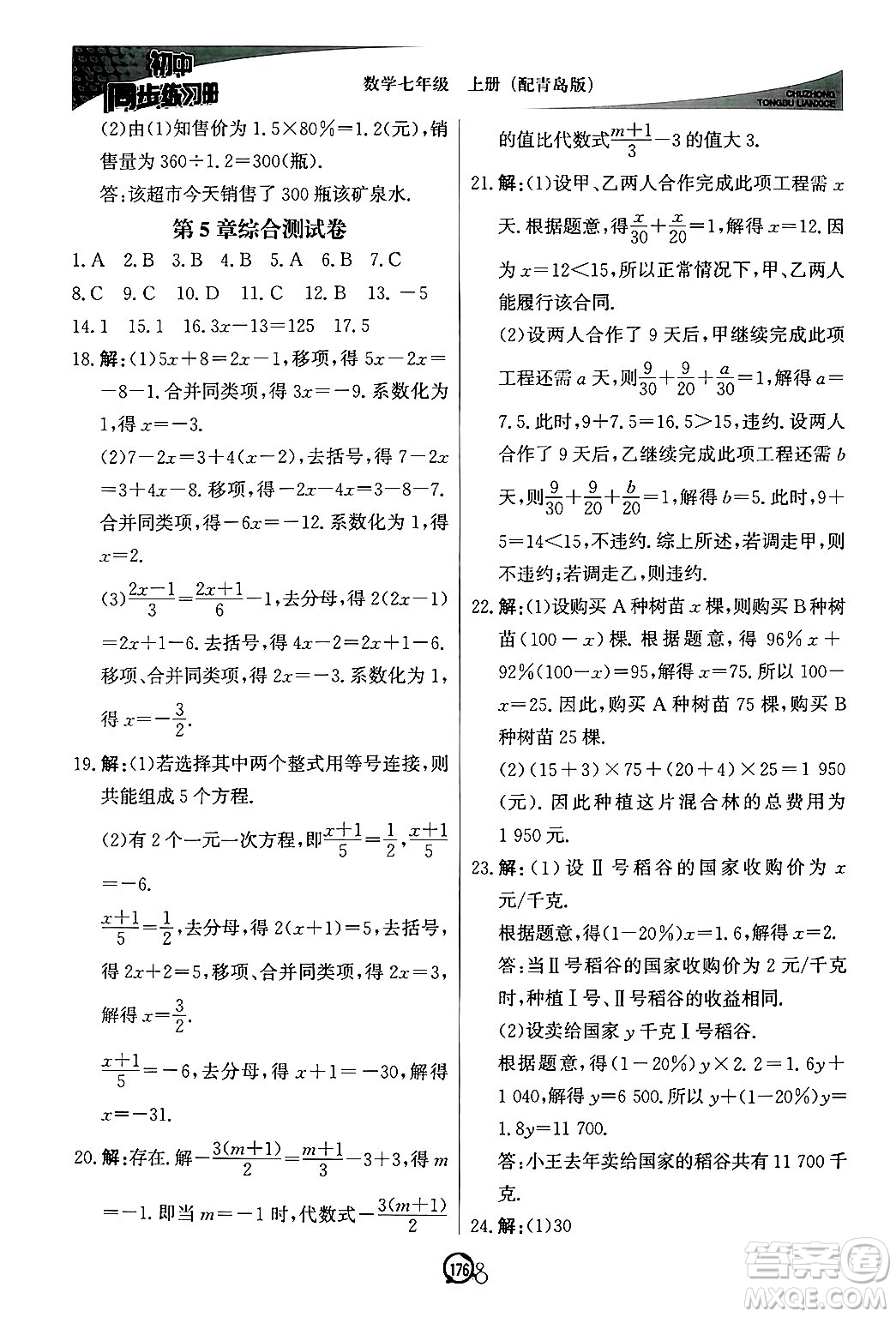 北京教育出版社2024秋初中同步練習(xí)冊七年級數(shù)學(xué)上冊青島版答案