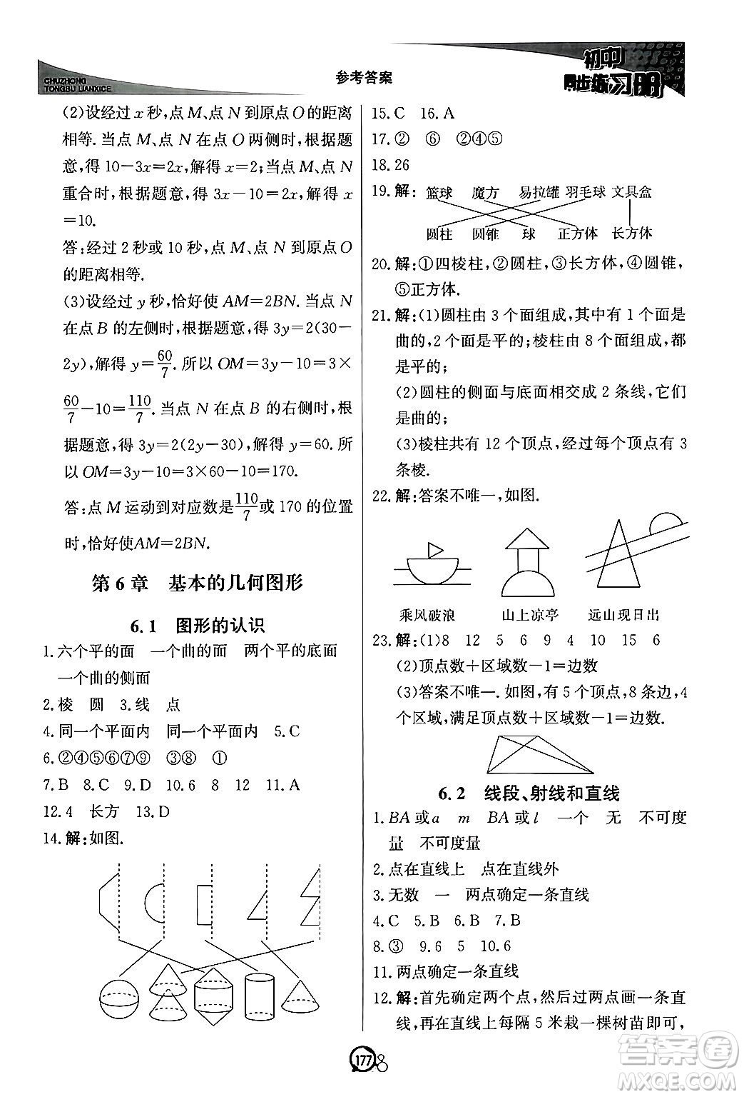 北京教育出版社2024秋初中同步練習(xí)冊七年級數(shù)學(xué)上冊青島版答案