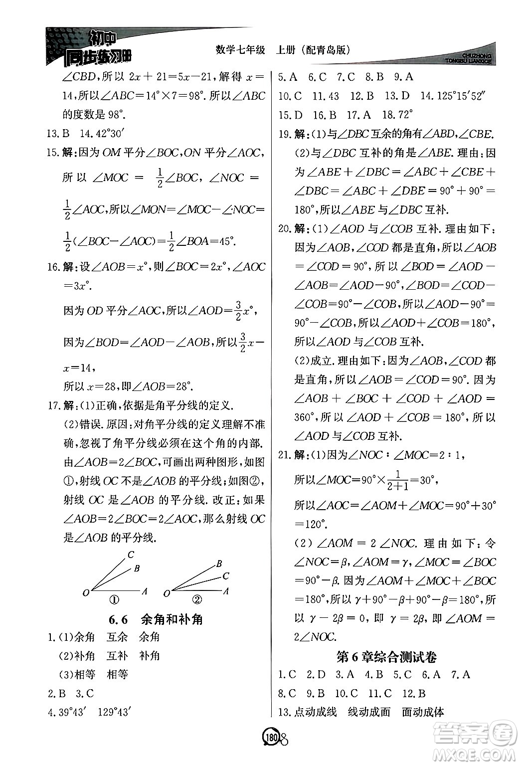 北京教育出版社2024秋初中同步練習(xí)冊七年級數(shù)學(xué)上冊青島版答案