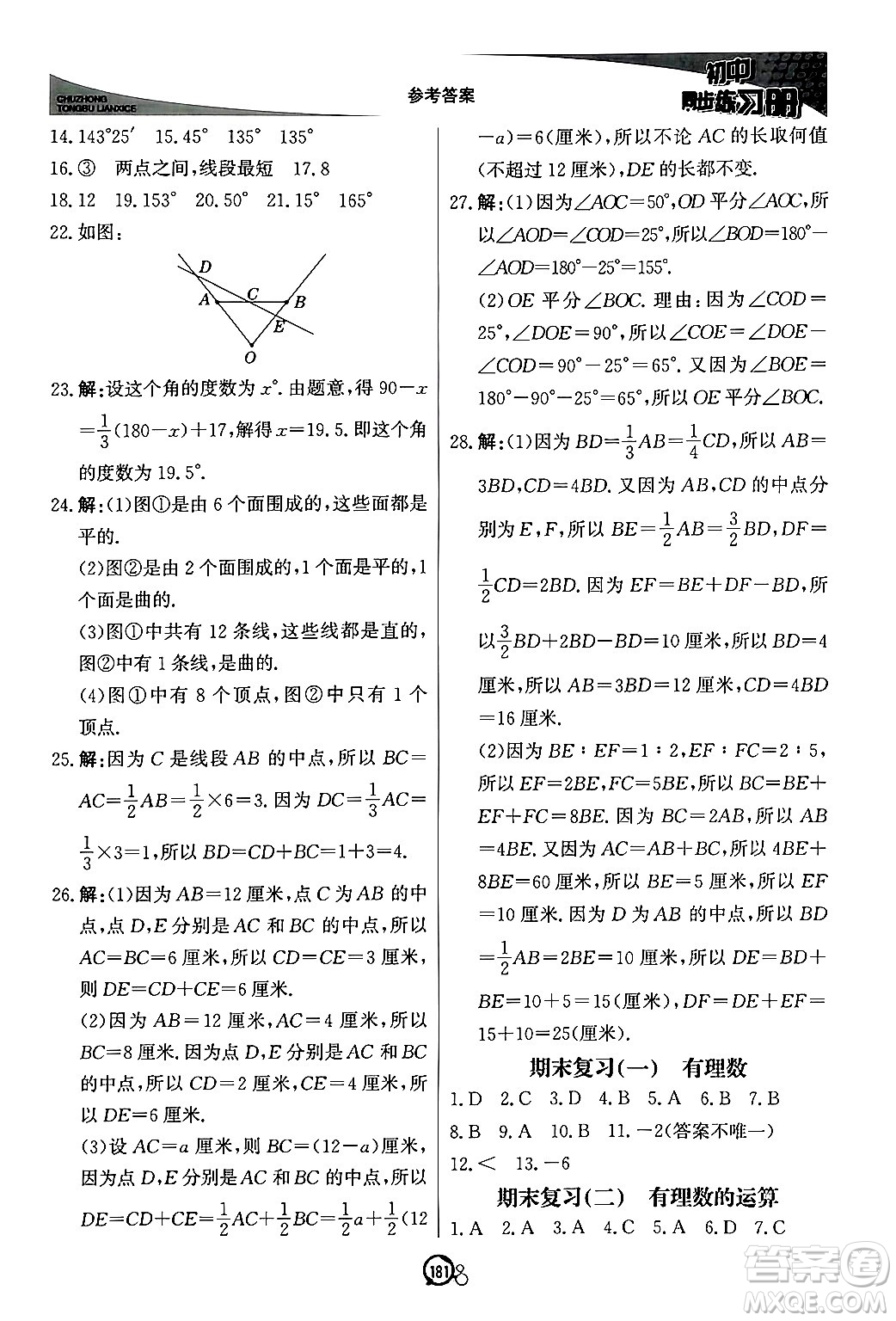 北京教育出版社2024秋初中同步練習(xí)冊七年級數(shù)學(xué)上冊青島版答案