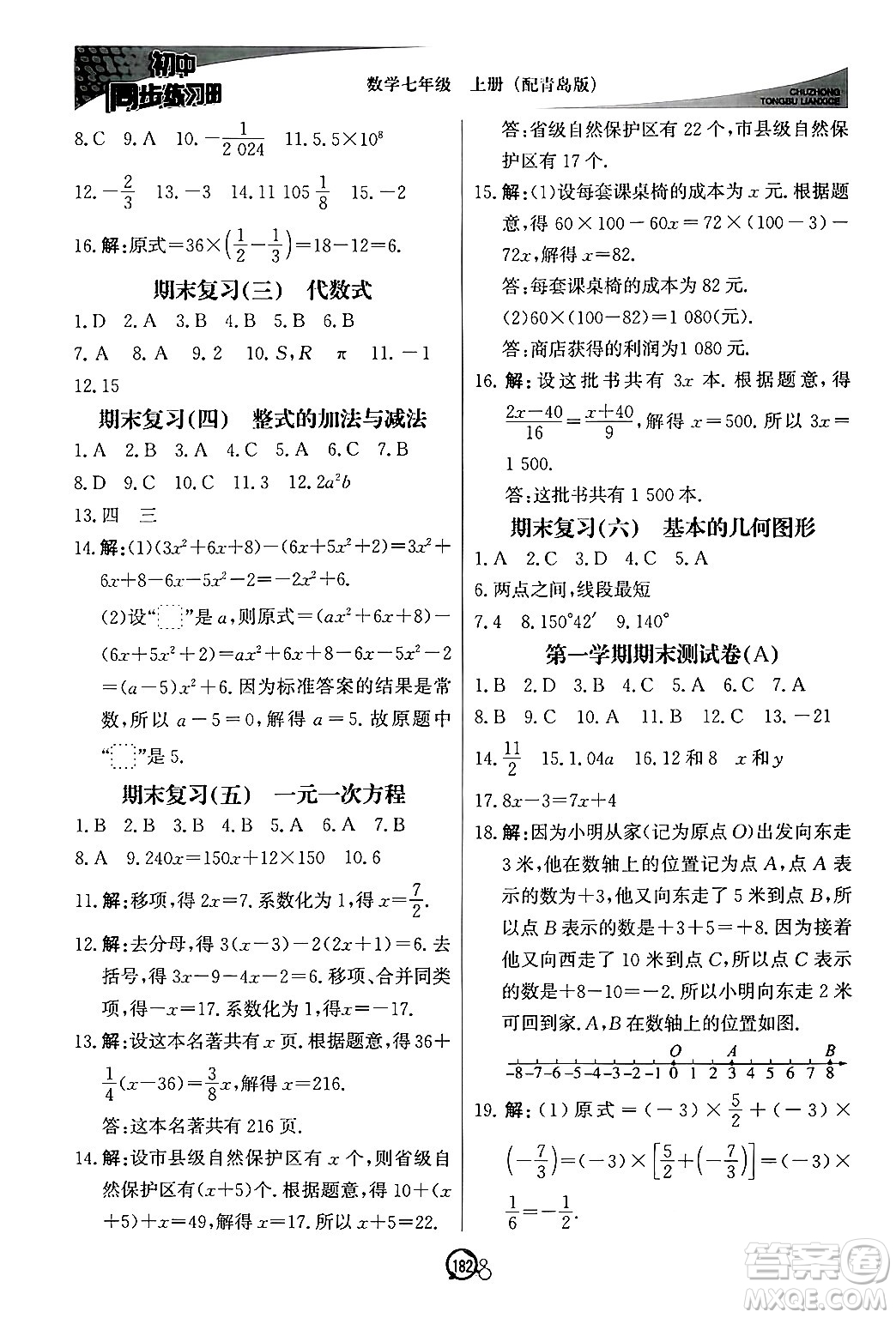 北京教育出版社2024秋初中同步練習(xí)冊七年級數(shù)學(xué)上冊青島版答案