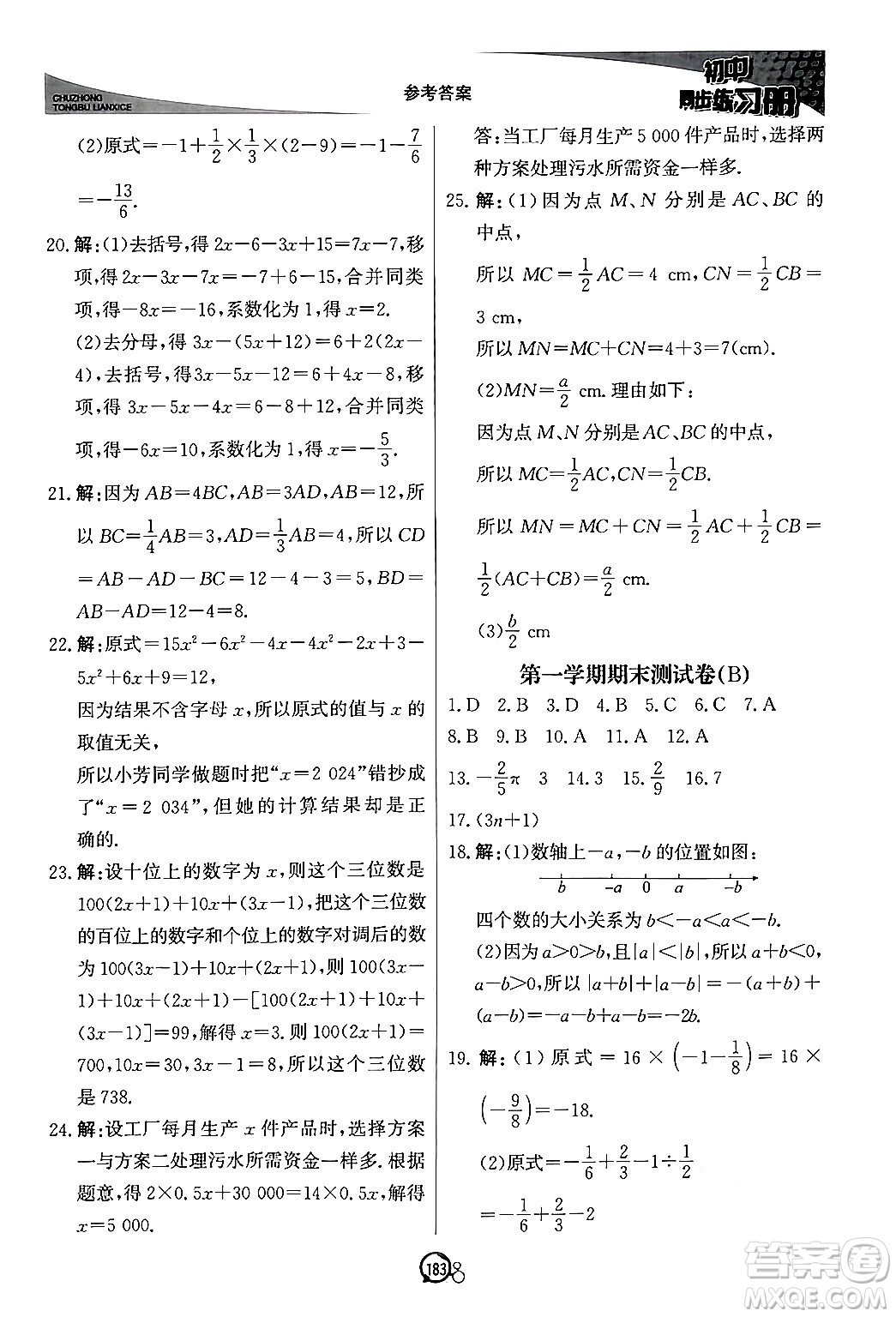 北京教育出版社2024秋初中同步練習(xí)冊七年級數(shù)學(xué)上冊青島版答案