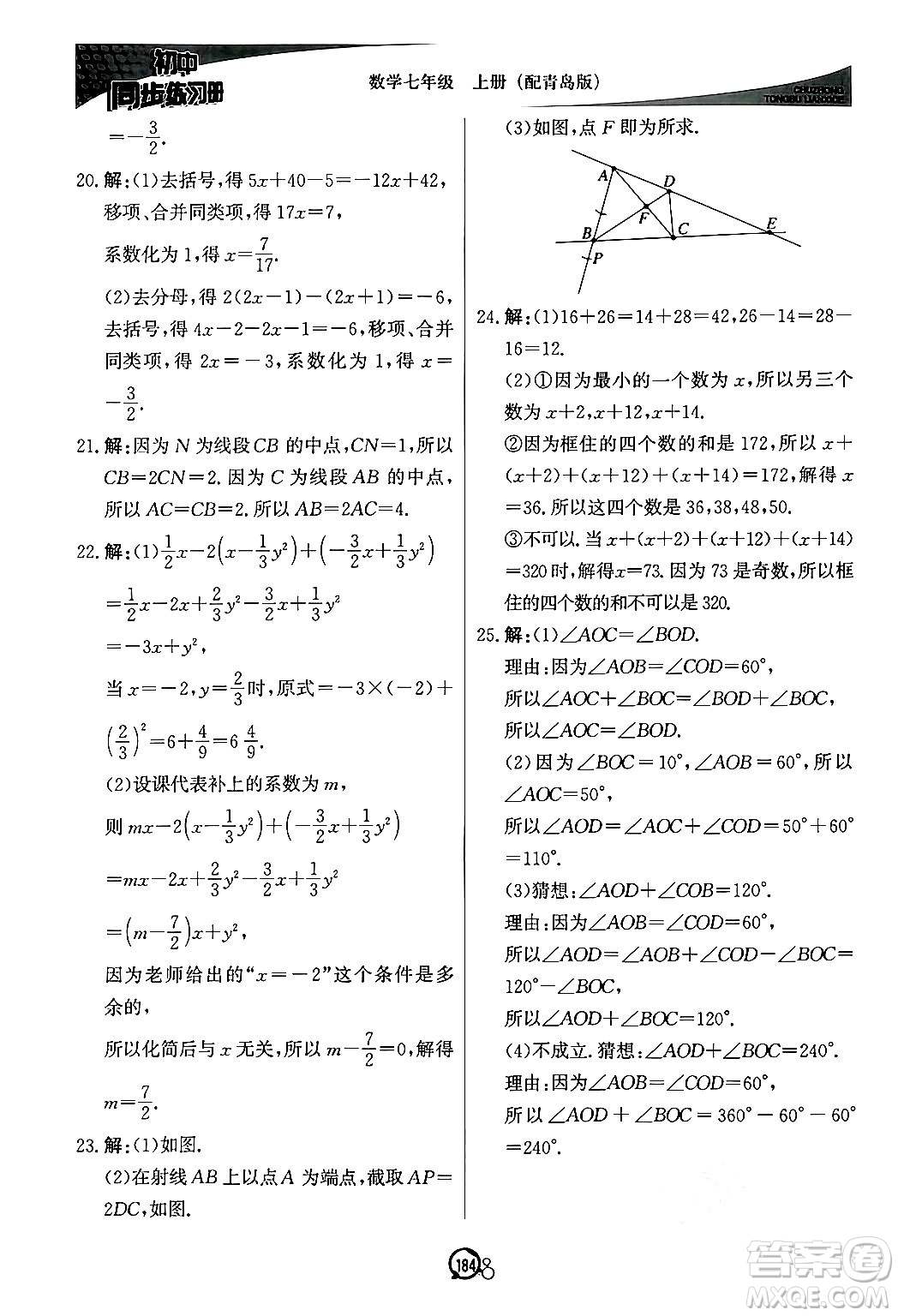 北京教育出版社2024秋初中同步練習(xí)冊七年級數(shù)學(xué)上冊青島版答案