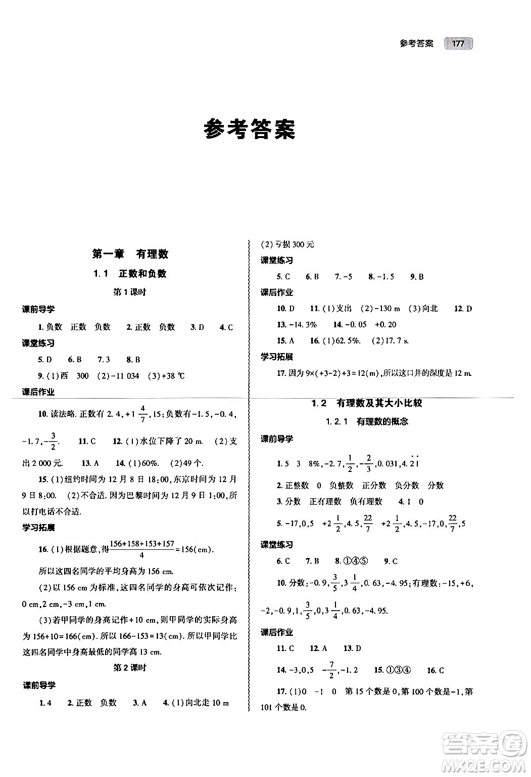 大象出版社2024秋初中同步練習(xí)冊(cè)七年級(jí)數(shù)學(xué)上冊(cè)人教版山東專版答案