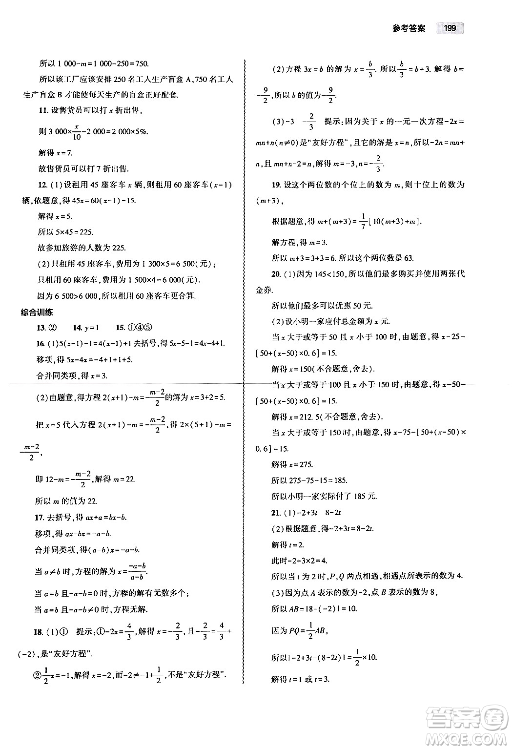 大象出版社2024秋初中同步練習(xí)冊(cè)七年級(jí)數(shù)學(xué)上冊(cè)人教版山東專版答案