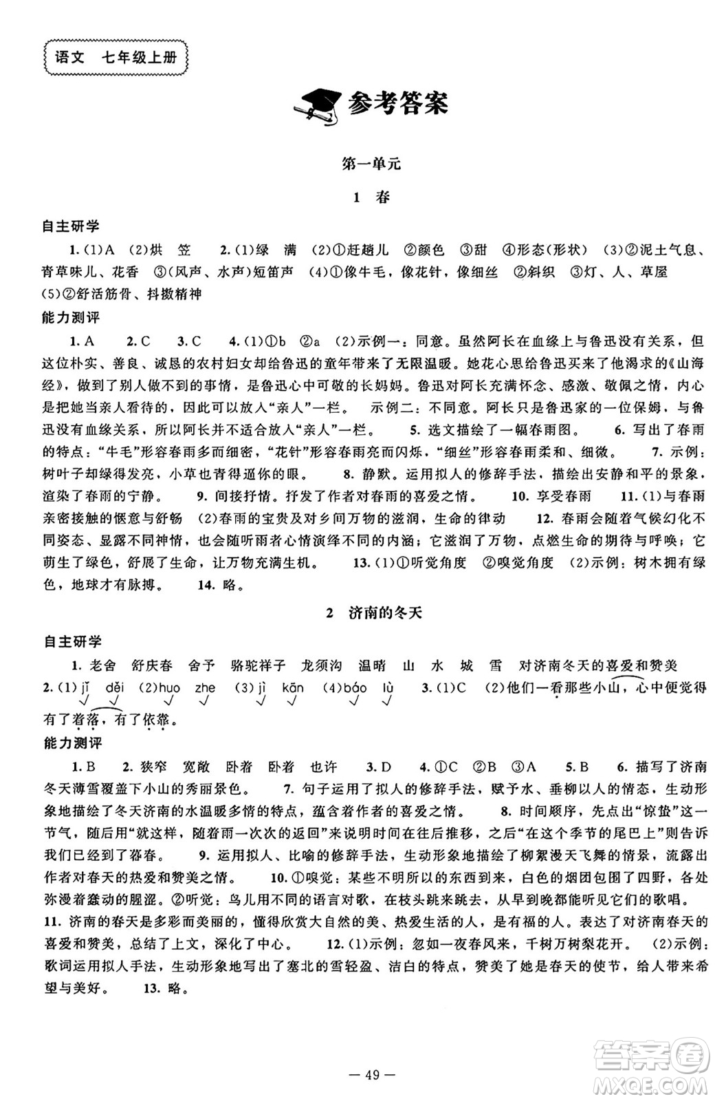 北京師范大學出版社2024秋初中同步練習冊七年級語文上冊人教版答案