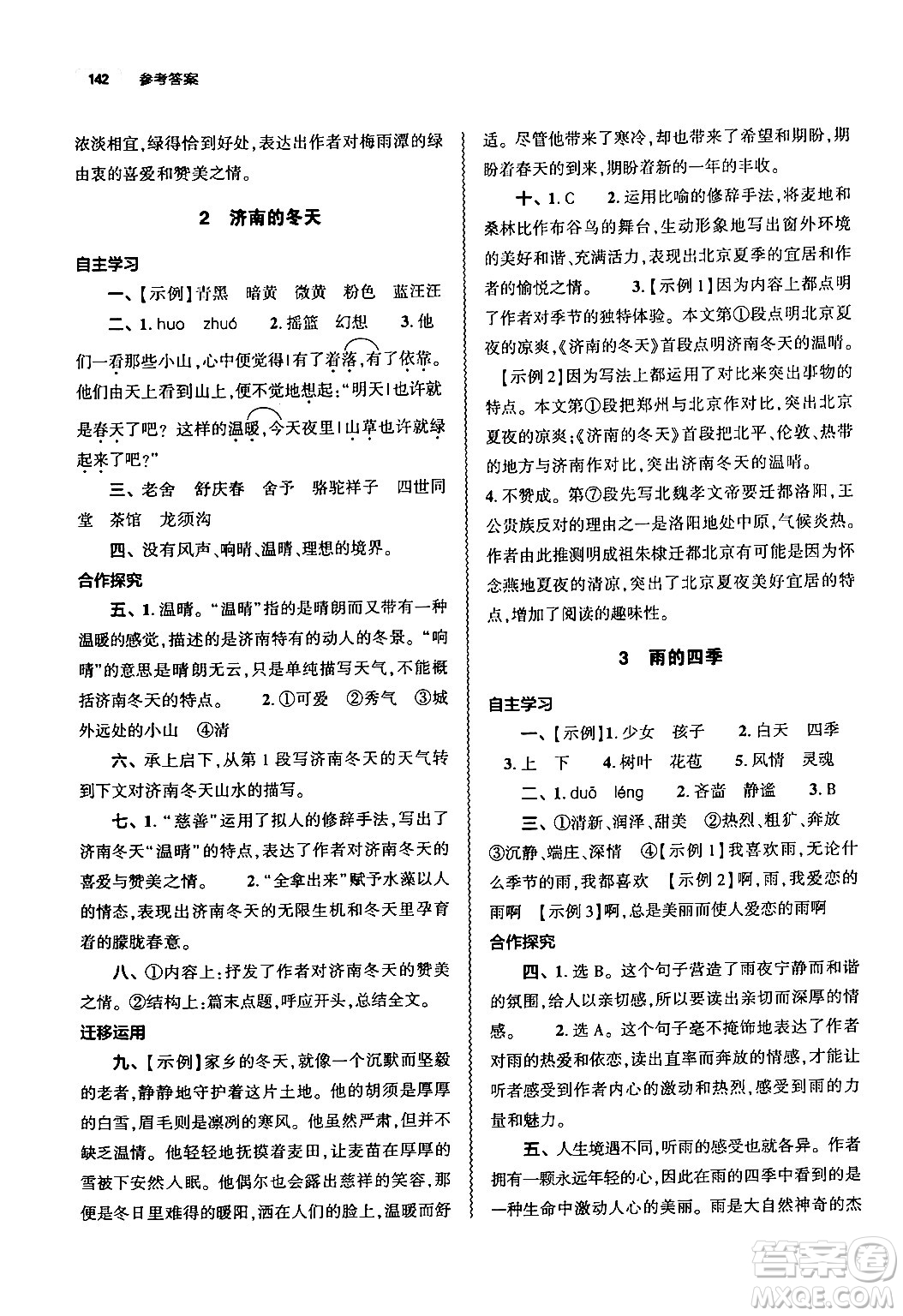 大象出版社2024秋初中同步練習(xí)冊七年級語文上冊人教版山東專版答案