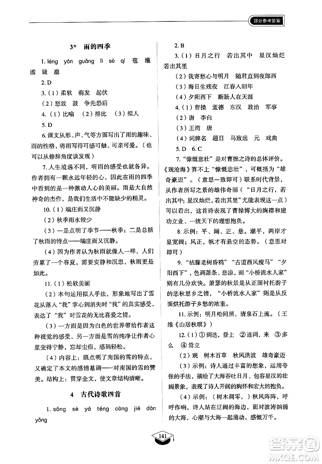 山東教育出版社2024秋初中同步練習(xí)冊(cè)七年級(jí)語文上冊(cè)人教版山東專版答案