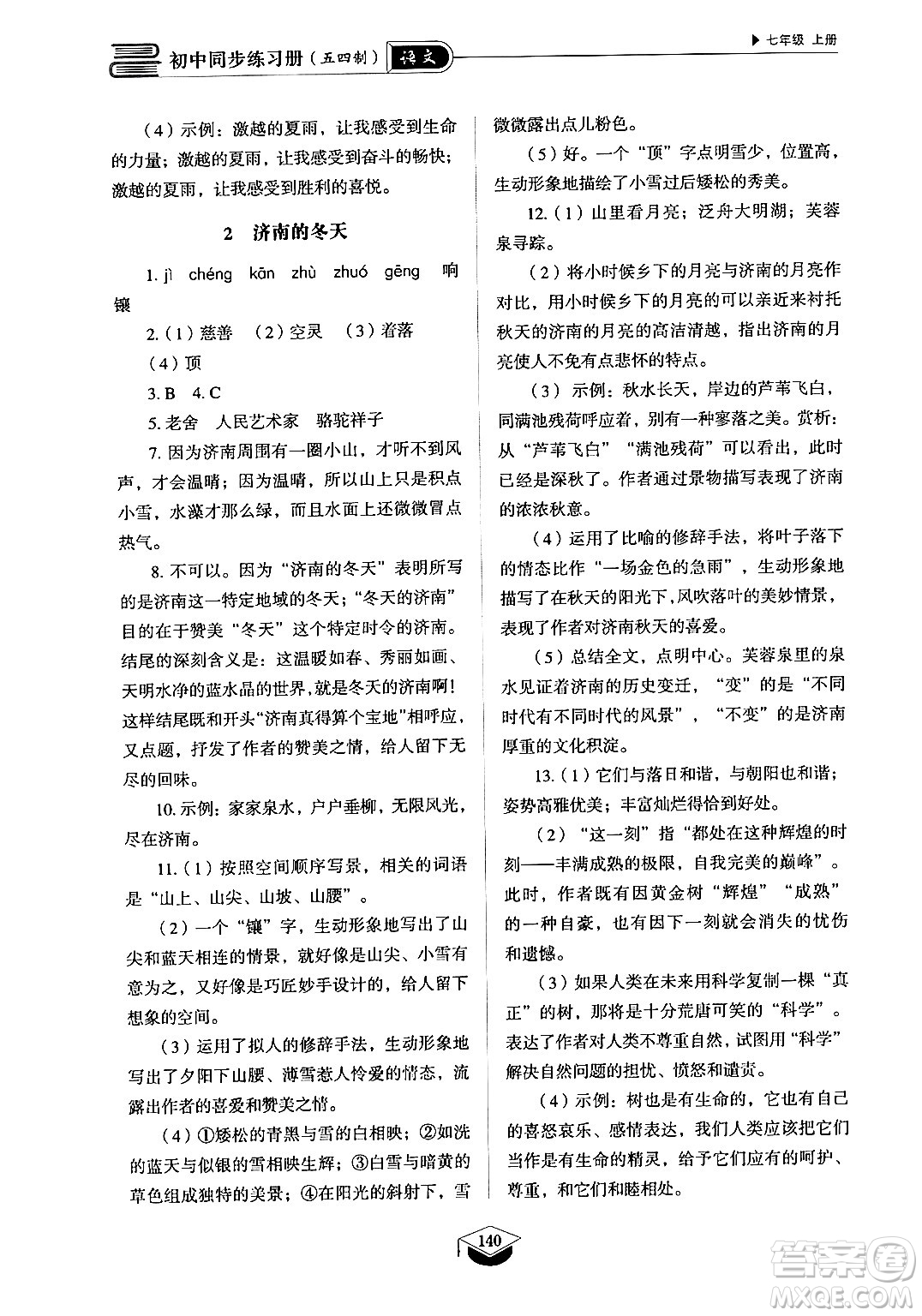 山東教育出版社2024秋初中同步練習(xí)冊(cè)七年級(jí)語文上冊(cè)人教版山東專版答案