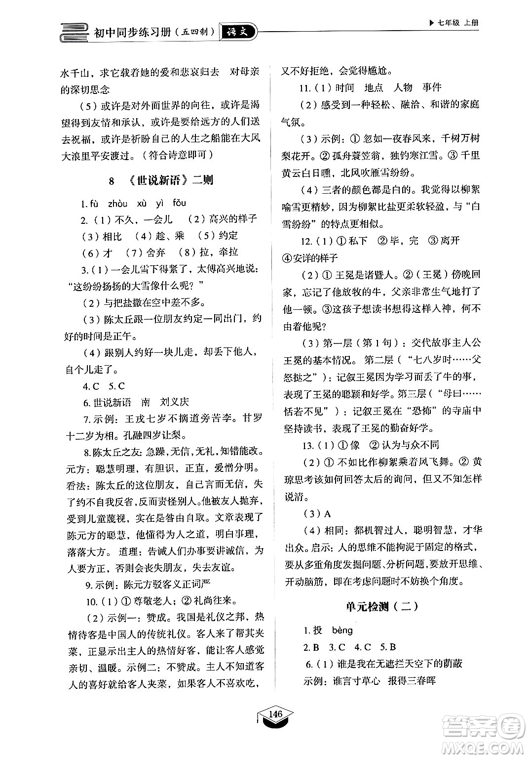 山東教育出版社2024秋初中同步練習(xí)冊(cè)七年級(jí)語文上冊(cè)人教版山東專版答案