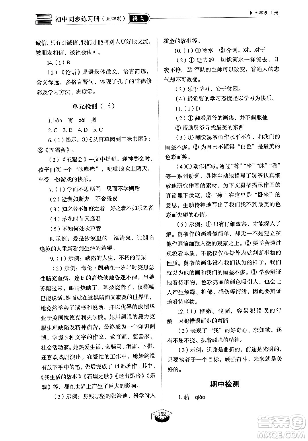 山東教育出版社2024秋初中同步練習(xí)冊(cè)七年級(jí)語文上冊(cè)人教版山東專版答案