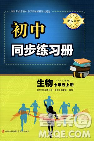 青島出版社2024秋初中同步練習(xí)冊七年級生物上冊人教版答案