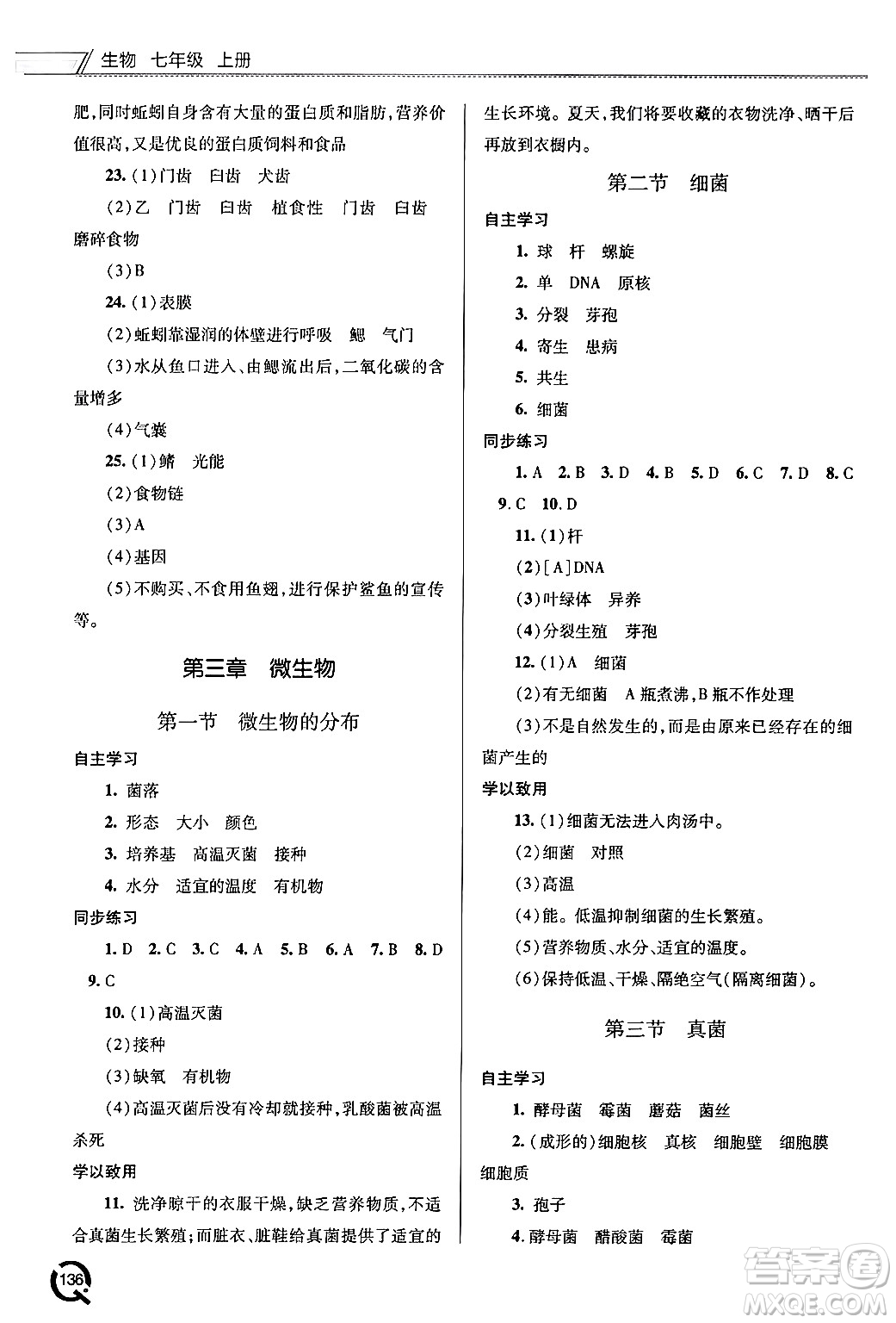 青島出版社2024秋初中同步練習(xí)冊七年級生物上冊人教版答案