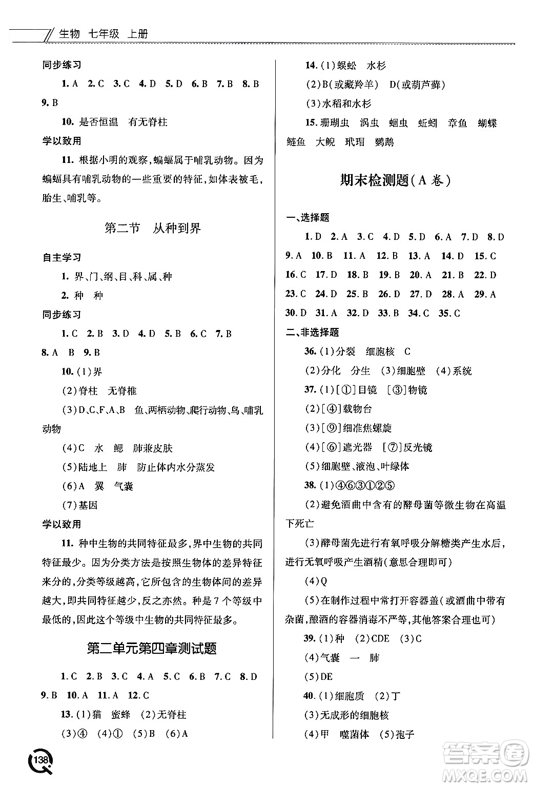 青島出版社2024秋初中同步練習(xí)冊七年級生物上冊人教版答案