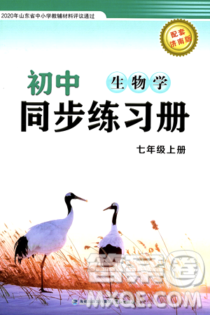 鷺江出版社2024秋初中同步練習(xí)冊七年級生物上冊濟(jì)南版答案