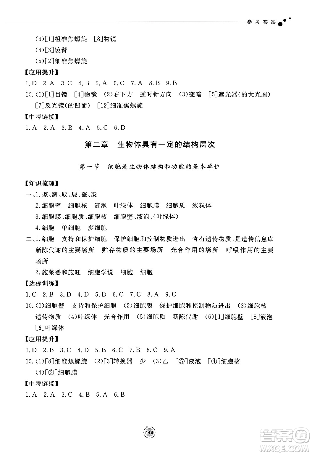 鷺江出版社2024秋初中同步練習(xí)冊七年級生物上冊濟(jì)南版答案