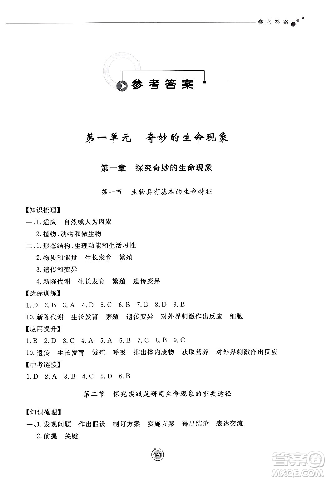 鷺江出版社2024秋初中同步練習(xí)冊七年級生物上冊濟(jì)南版答案