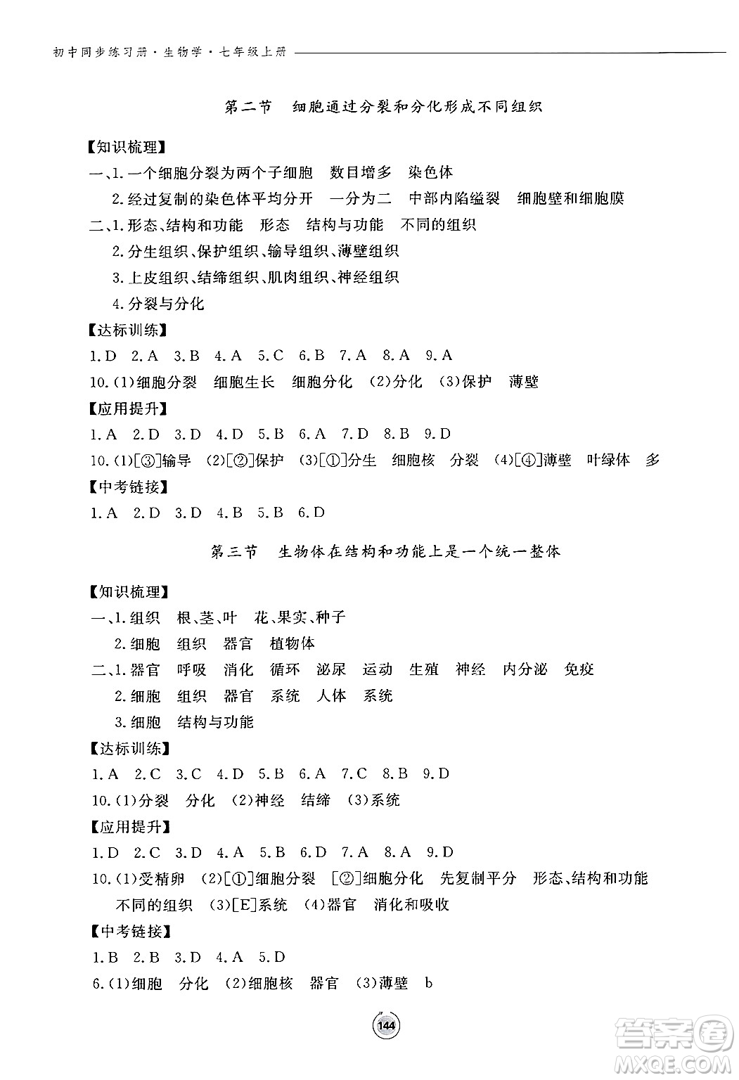 鷺江出版社2024秋初中同步練習(xí)冊七年級生物上冊濟(jì)南版答案