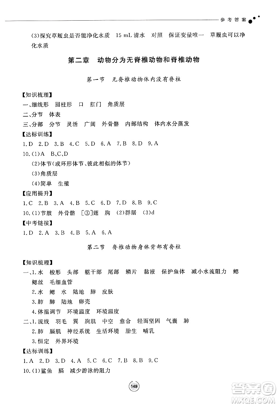 鷺江出版社2024秋初中同步練習(xí)冊七年級生物上冊濟(jì)南版答案