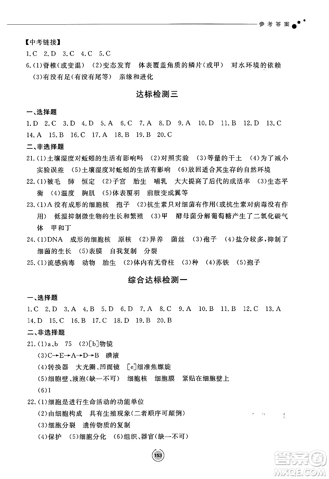 鷺江出版社2024秋初中同步練習(xí)冊七年級生物上冊濟(jì)南版答案