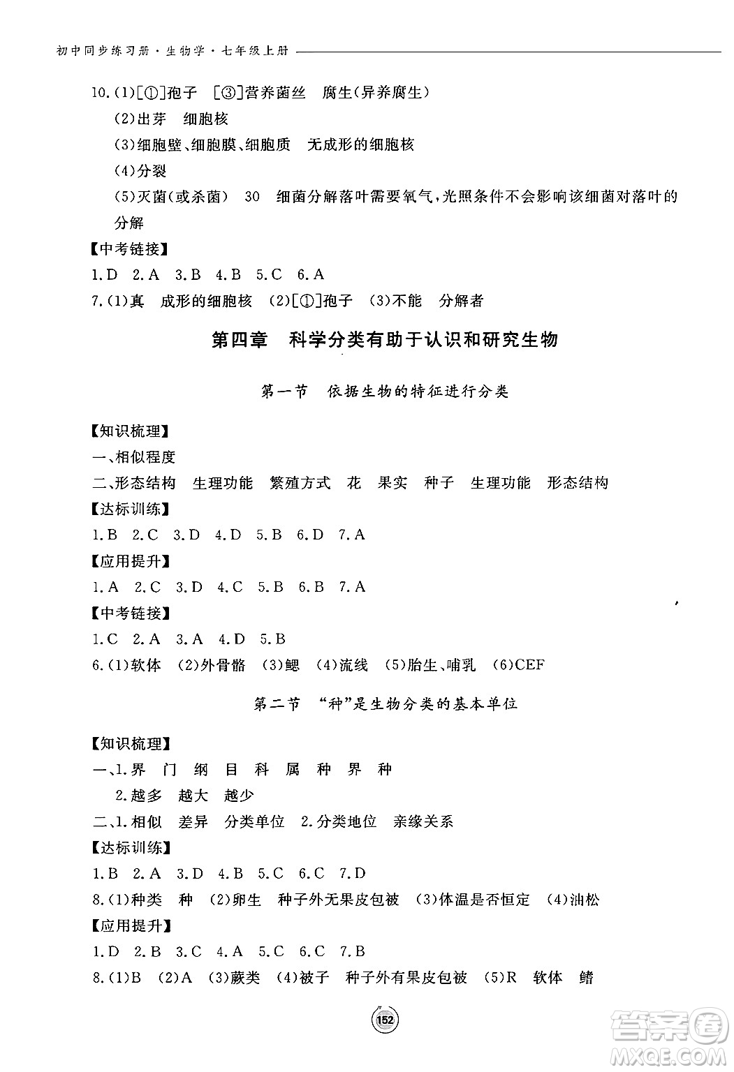 鷺江出版社2024秋初中同步練習(xí)冊七年級生物上冊濟(jì)南版答案