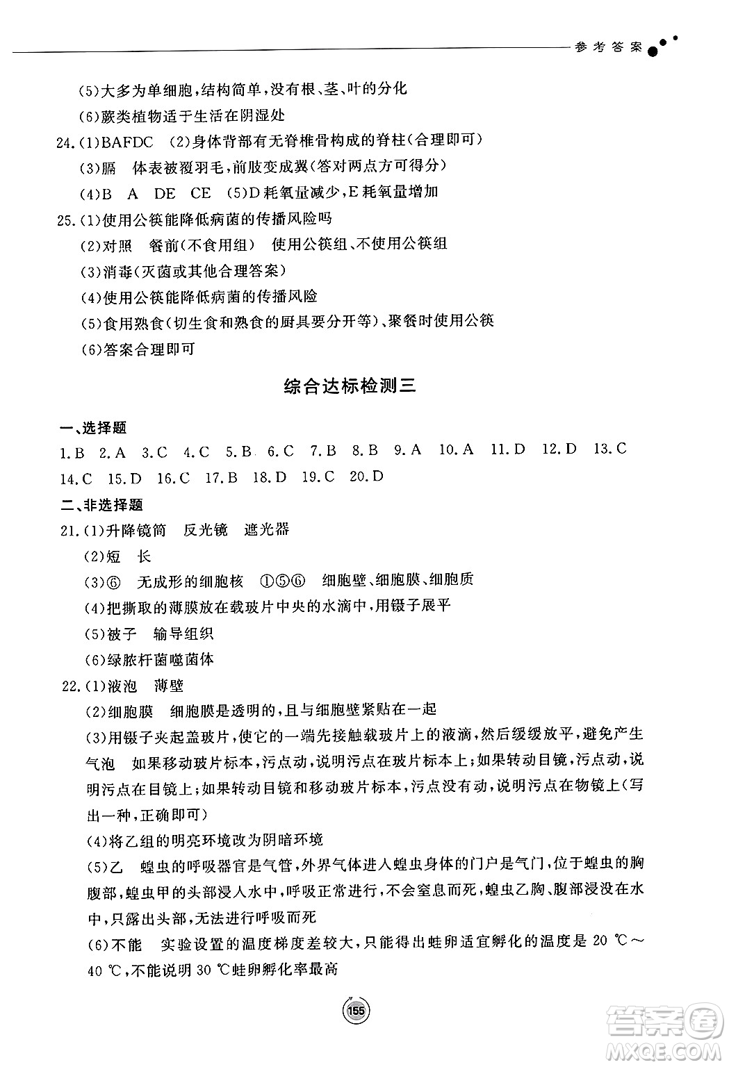 鷺江出版社2024秋初中同步練習(xí)冊七年級生物上冊濟(jì)南版答案