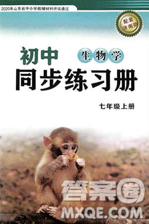 濟(jì)南出版社2024秋初中同步練習(xí)冊(cè)七年級(jí)生物上冊(cè)濟(jì)南版答案