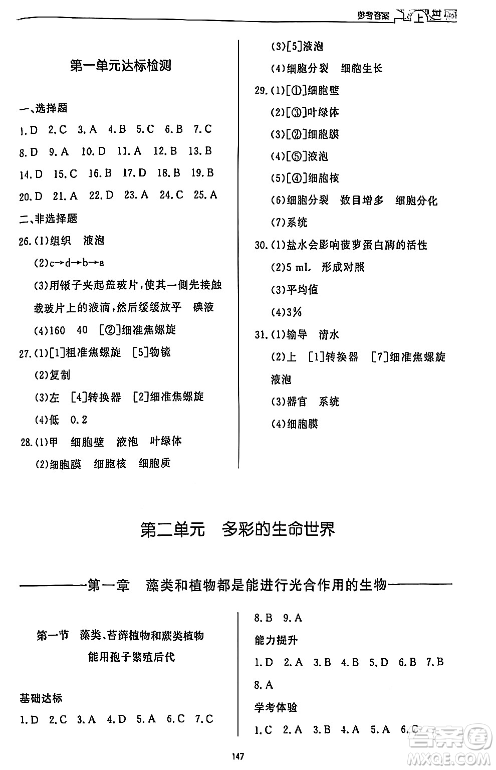 濟(jì)南出版社2024秋初中同步練習(xí)冊(cè)七年級(jí)生物上冊(cè)濟(jì)南版答案