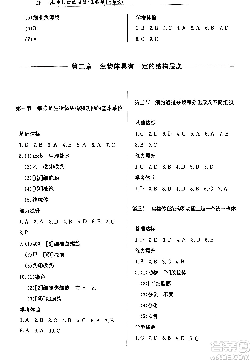 濟(jì)南出版社2024秋初中同步練習(xí)冊(cè)七年級(jí)生物上冊(cè)濟(jì)南版答案