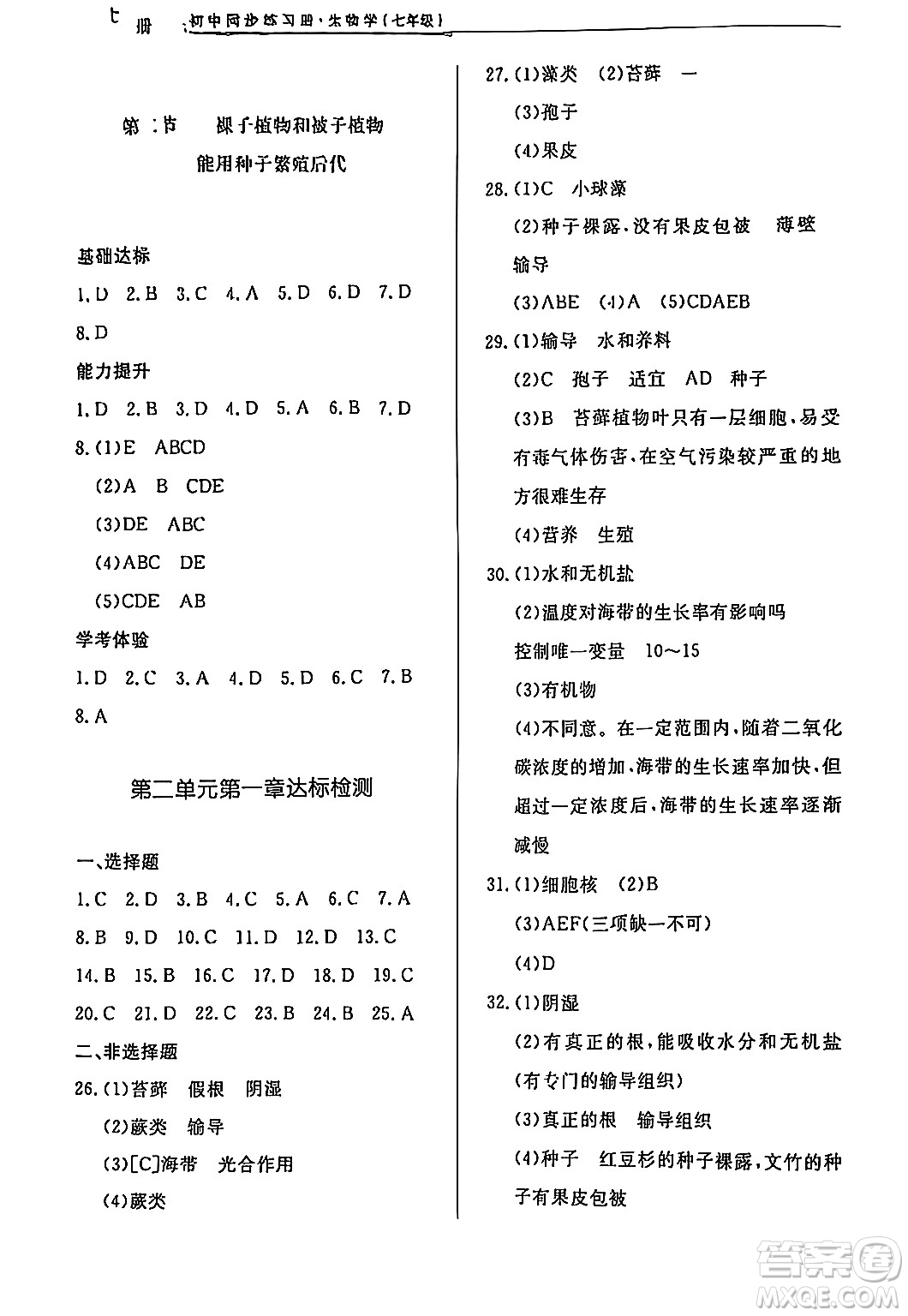 濟(jì)南出版社2024秋初中同步練習(xí)冊(cè)七年級(jí)生物上冊(cè)濟(jì)南版答案