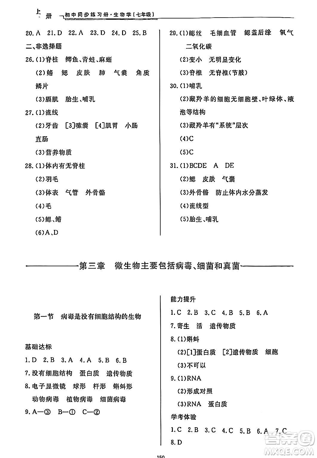 濟(jì)南出版社2024秋初中同步練習(xí)冊(cè)七年級(jí)生物上冊(cè)濟(jì)南版答案