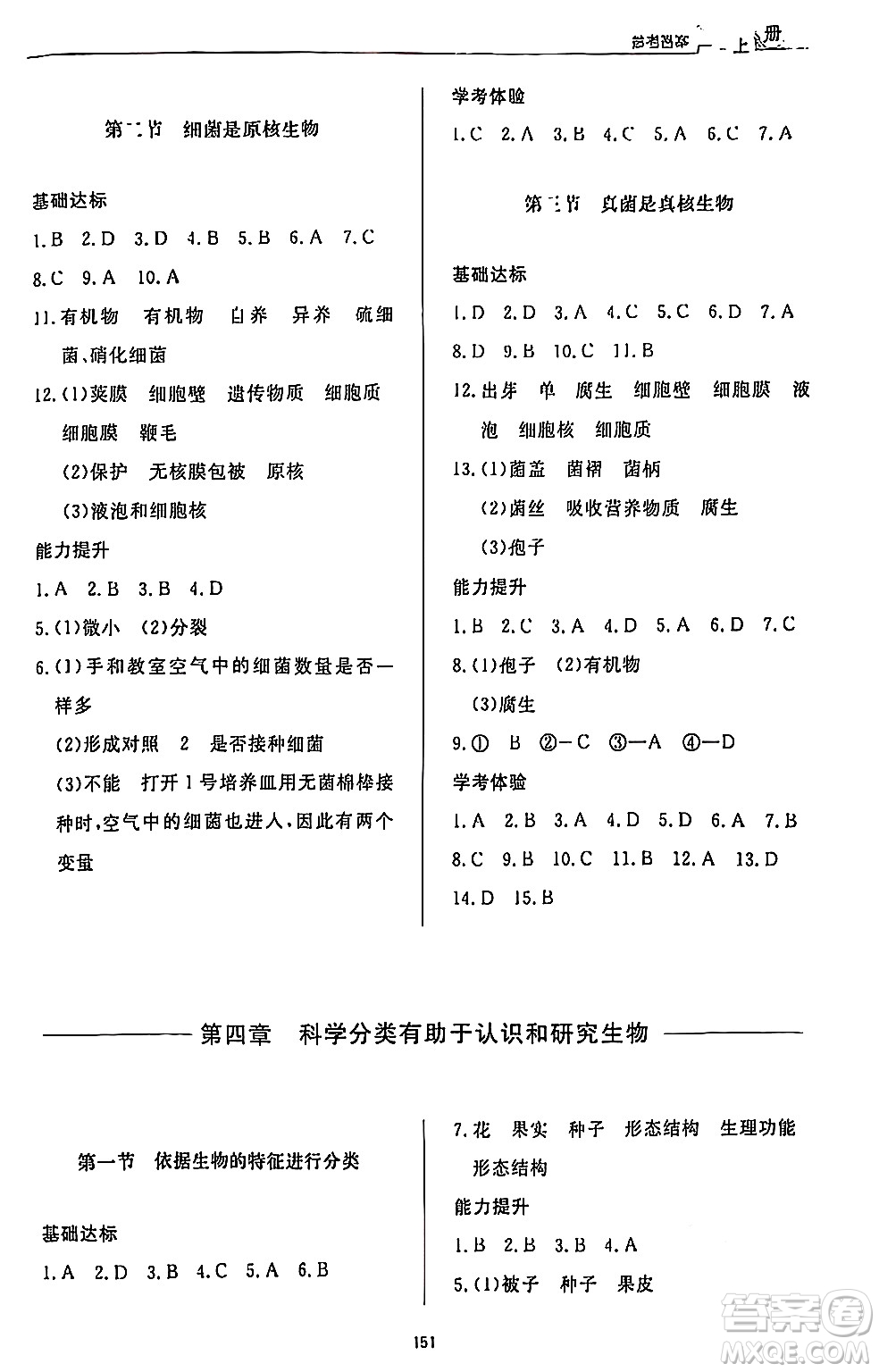 濟(jì)南出版社2024秋初中同步練習(xí)冊(cè)七年級(jí)生物上冊(cè)濟(jì)南版答案