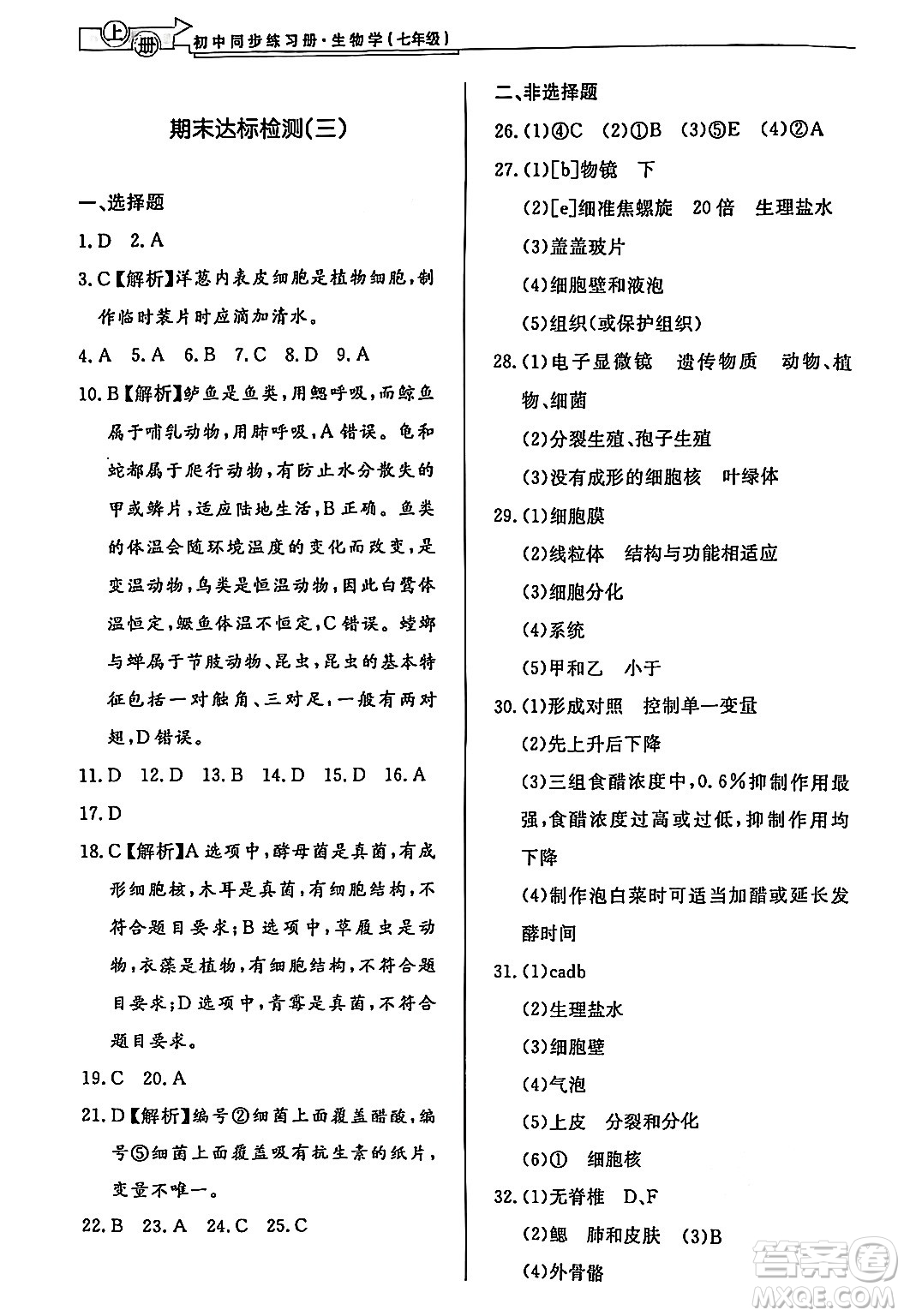 濟(jì)南出版社2024秋初中同步練習(xí)冊(cè)七年級(jí)生物上冊(cè)濟(jì)南版答案