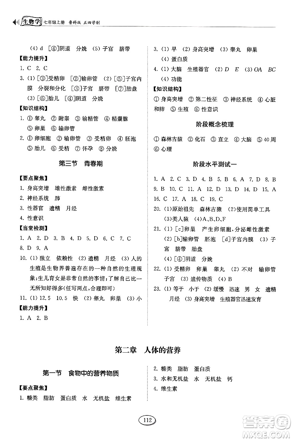 山東科學(xué)技術(shù)出版社2024秋初中同步練習(xí)冊(cè)七年級(jí)生物上冊(cè)魯科版五四制答案