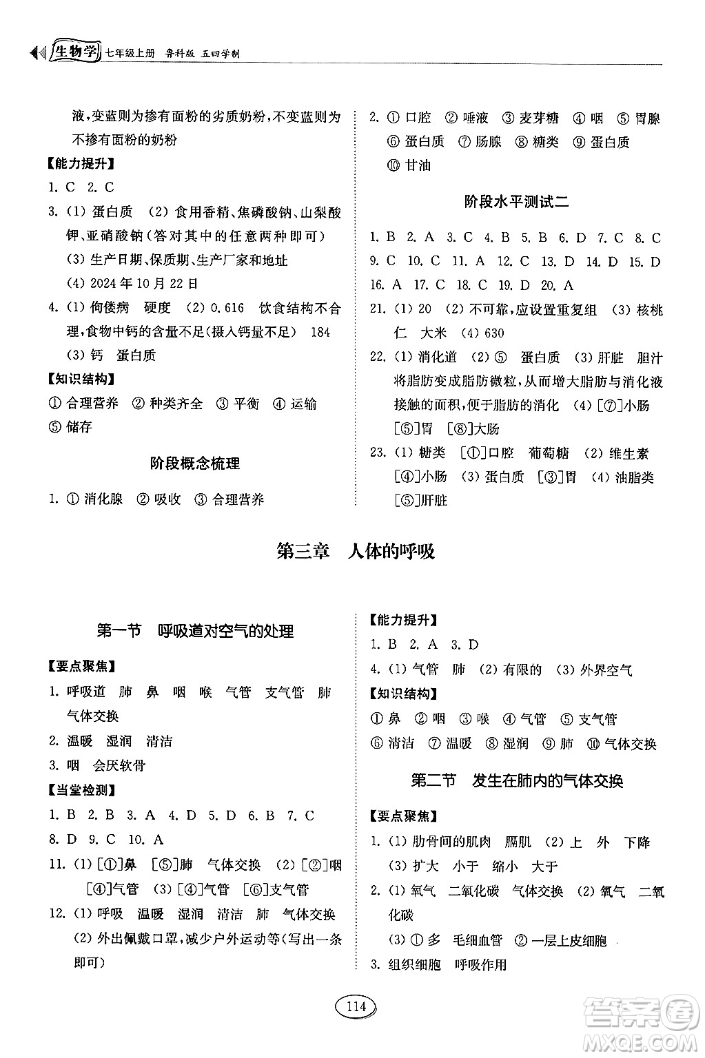 山東科學(xué)技術(shù)出版社2024秋初中同步練習(xí)冊(cè)七年級(jí)生物上冊(cè)魯科版五四制答案