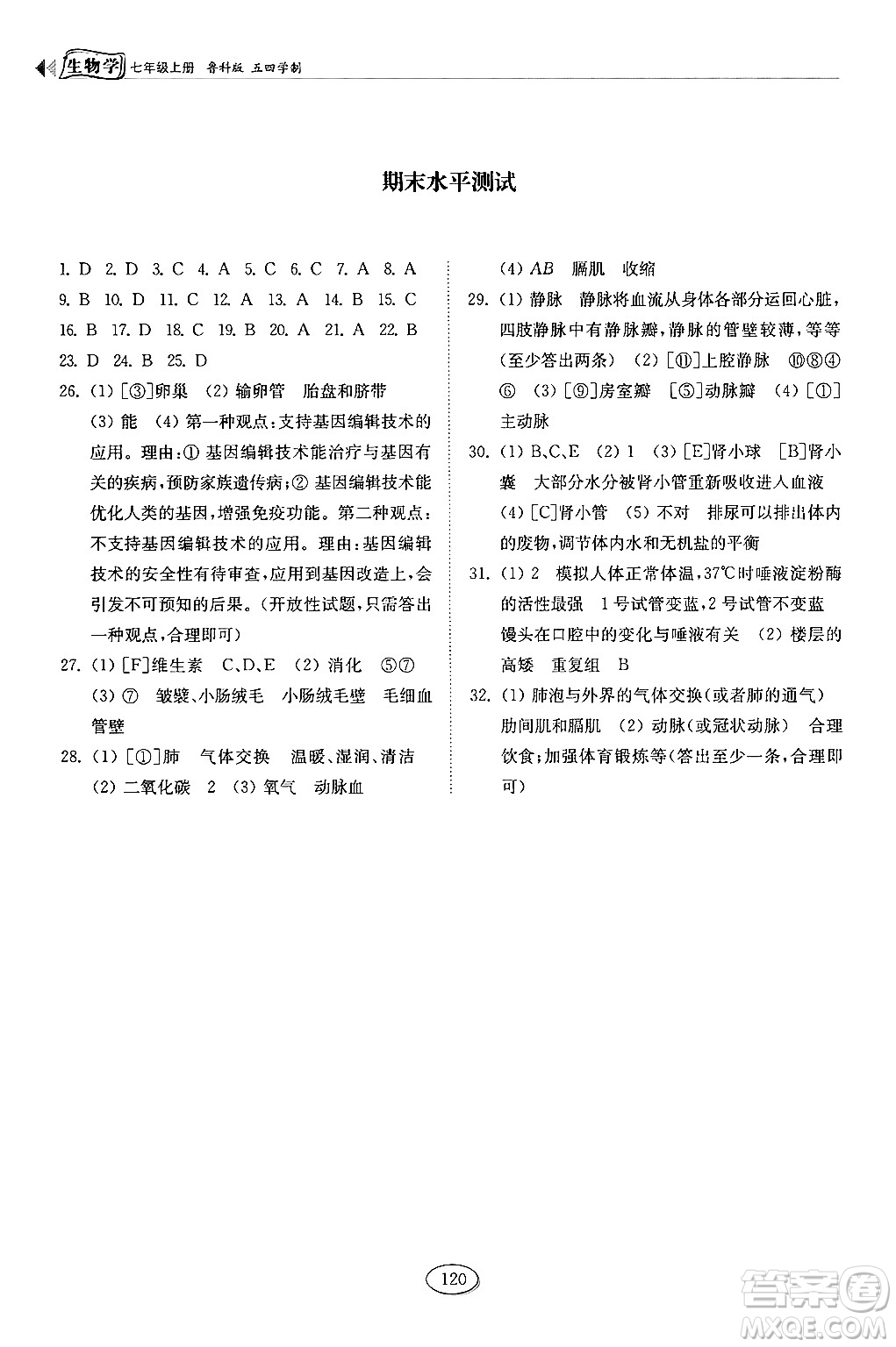 山東科學(xué)技術(shù)出版社2024秋初中同步練習(xí)冊(cè)七年級(jí)生物上冊(cè)魯科版五四制答案