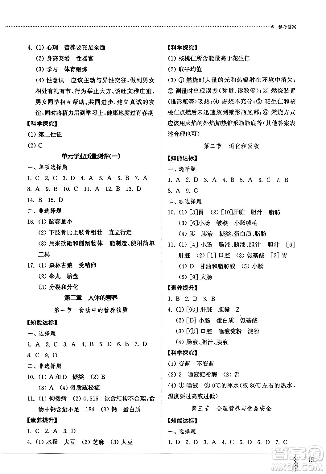 山東教育出版社2024秋初中同步練習(xí)冊(cè)七年級(jí)生物上冊(cè)魯科版五四制答案