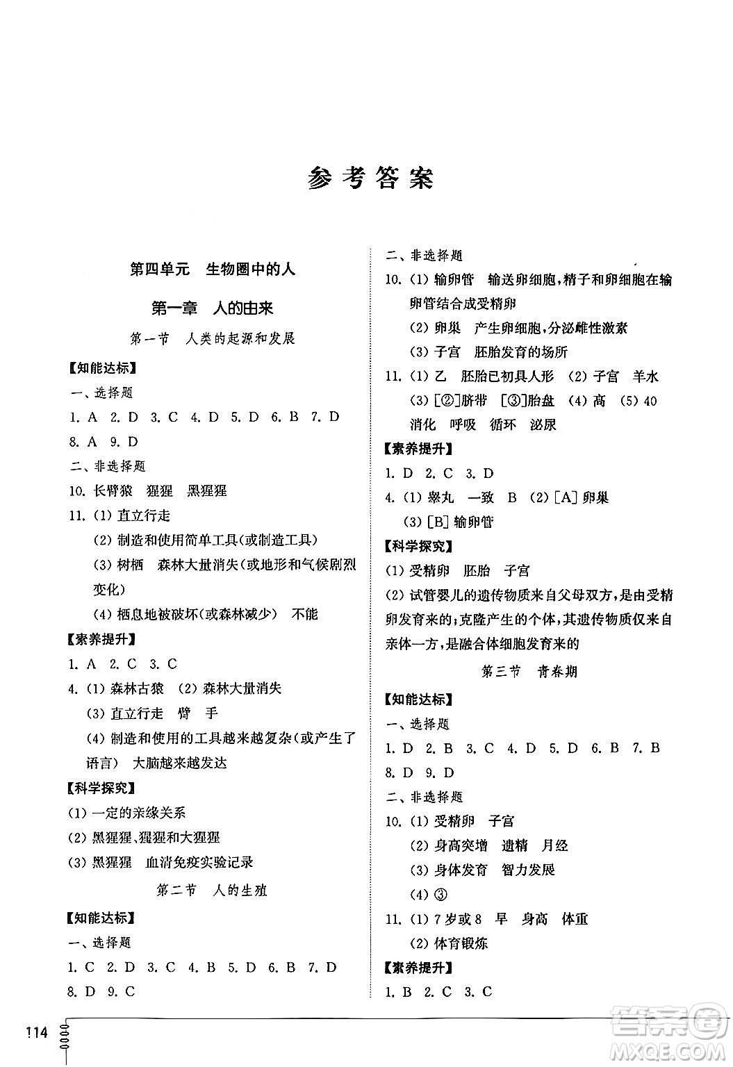 山東教育出版社2024秋初中同步練習(xí)冊(cè)七年級(jí)生物上冊(cè)魯科版五四制答案