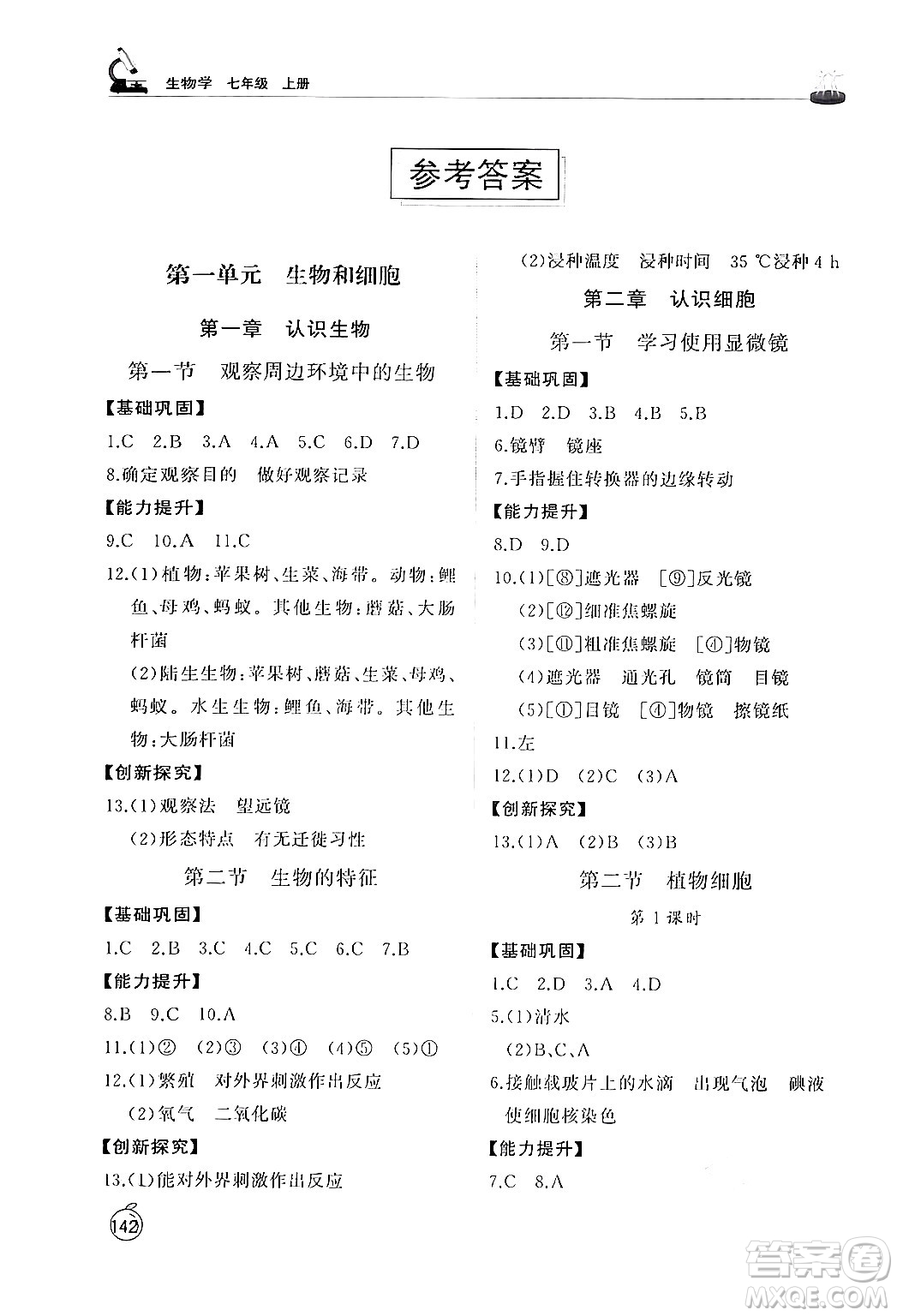 山東友誼出版社2024秋初中同步練習(xí)冊(cè)七年級(jí)生物上冊(cè)人教版山東專版答案